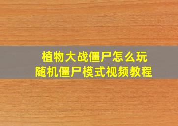 植物大战僵尸怎么玩随机僵尸模式视频教程