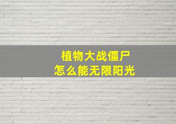 植物大战僵尸怎么能无限阳光