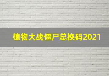 植物大战僵尸总换码2021