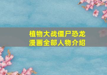 植物大战僵尸恐龙漫画全部人物介绍