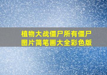 植物大战僵尸所有僵尸图片简笔画大全彩色版