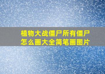 植物大战僵尸所有僵尸怎么画大全简笔画图片