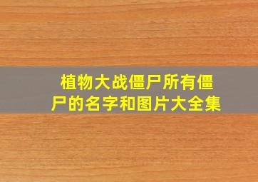 植物大战僵尸所有僵尸的名字和图片大全集