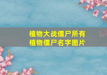 植物大战僵尸所有植物僵尸名字图片