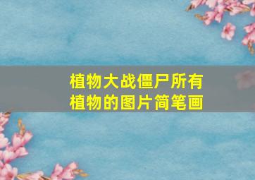 植物大战僵尸所有植物的图片简笔画