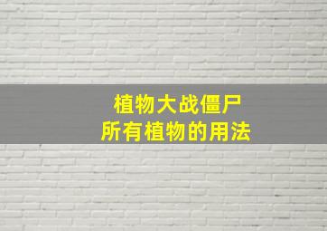 植物大战僵尸所有植物的用法