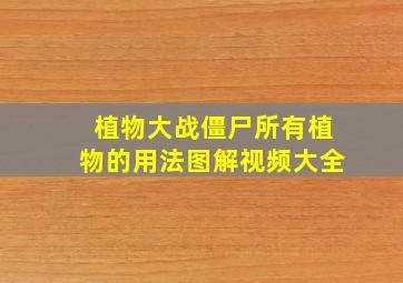 植物大战僵尸所有植物的用法图解视频大全