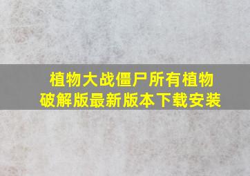 植物大战僵尸所有植物破解版最新版本下载安装