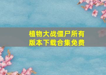 植物大战僵尸所有版本下载合集免费