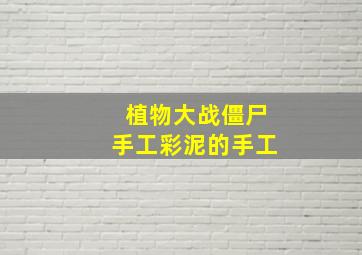 植物大战僵尸手工彩泥的手工