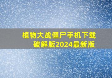 植物大战僵尸手机下载破解版2024最新版