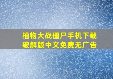 植物大战僵尸手机下载破解版中文免费无广告