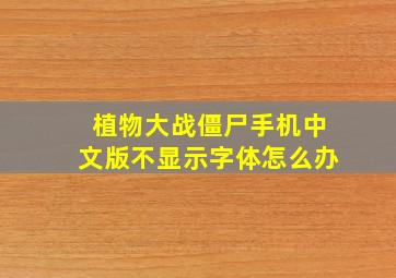 植物大战僵尸手机中文版不显示字体怎么办