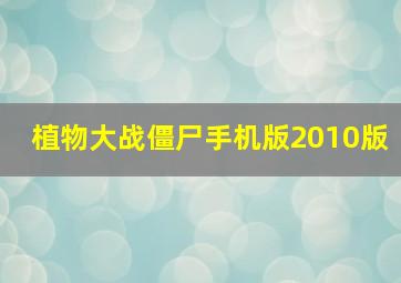 植物大战僵尸手机版2010版