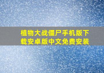 植物大战僵尸手机版下载安卓版中文免费安装