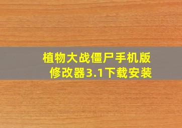 植物大战僵尸手机版修改器3.1下载安装