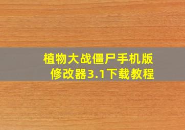 植物大战僵尸手机版修改器3.1下载教程