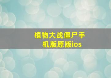 植物大战僵尸手机版原版ios