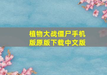 植物大战僵尸手机版原版下载中文版