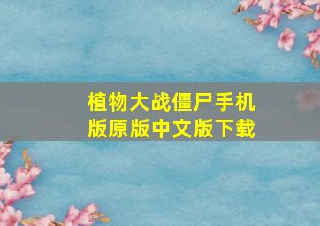 植物大战僵尸手机版原版中文版下载