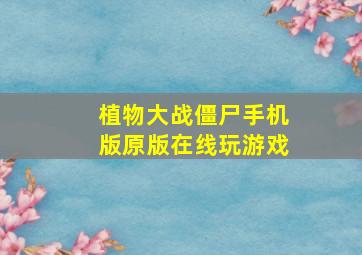 植物大战僵尸手机版原版在线玩游戏