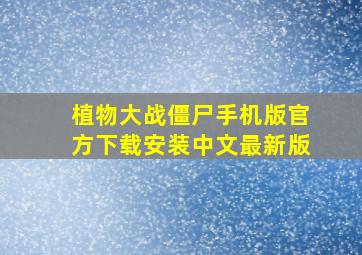 植物大战僵尸手机版官方下载安装中文最新版