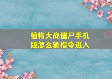 植物大战僵尸手机版怎么输指令进入