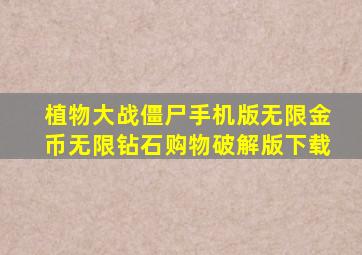 植物大战僵尸手机版无限金币无限钻石购物破解版下载