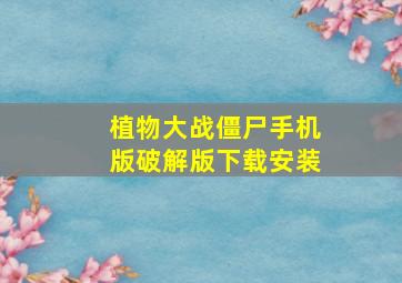 植物大战僵尸手机版破解版下载安装