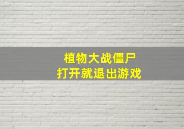 植物大战僵尸打开就退出游戏