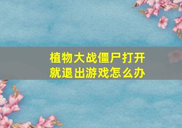 植物大战僵尸打开就退出游戏怎么办