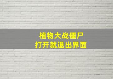 植物大战僵尸打开就退出界面