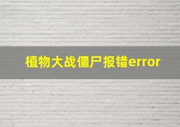 植物大战僵尸报错error