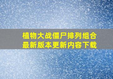 植物大战僵尸排列组合最新版本更新内容下载