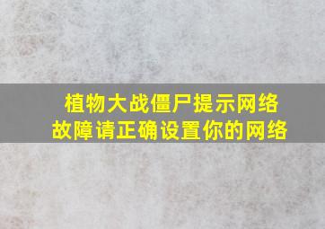 植物大战僵尸提示网络故障请正确设置你的网络