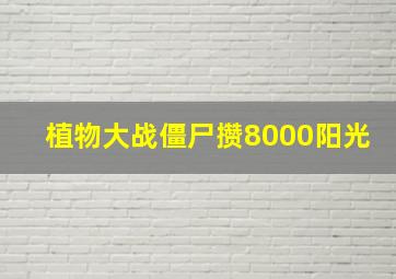 植物大战僵尸攒8000阳光