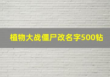 植物大战僵尸改名字500钻