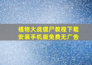 植物大战僵尸教程下载安装手机版免费无广告