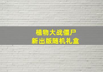 植物大战僵尸新出版随机礼盒