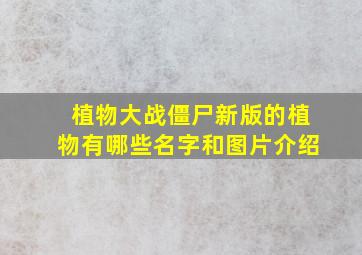 植物大战僵尸新版的植物有哪些名字和图片介绍