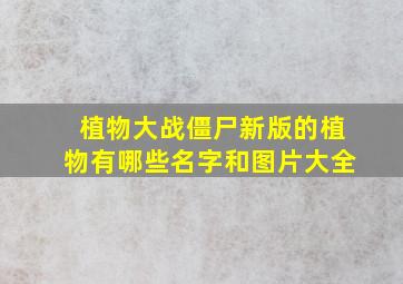 植物大战僵尸新版的植物有哪些名字和图片大全