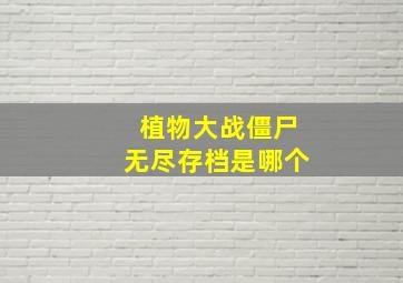 植物大战僵尸无尽存档是哪个