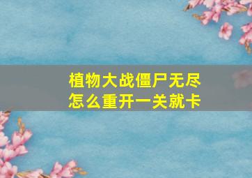 植物大战僵尸无尽怎么重开一关就卡