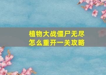 植物大战僵尸无尽怎么重开一关攻略