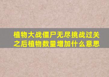 植物大战僵尸无尽挑战过关之后植物数量增加什么意思