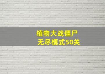 植物大战僵尸无尽模式50关