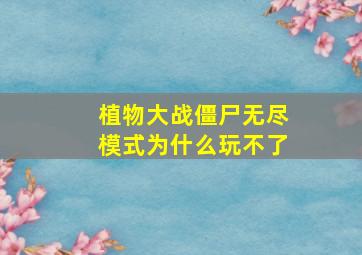 植物大战僵尸无尽模式为什么玩不了