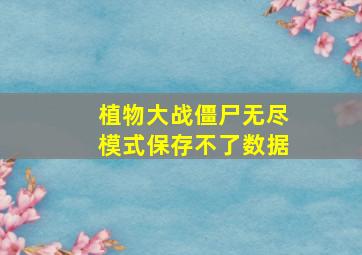 植物大战僵尸无尽模式保存不了数据