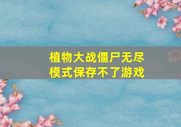 植物大战僵尸无尽模式保存不了游戏