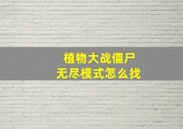 植物大战僵尸无尽模式怎么找